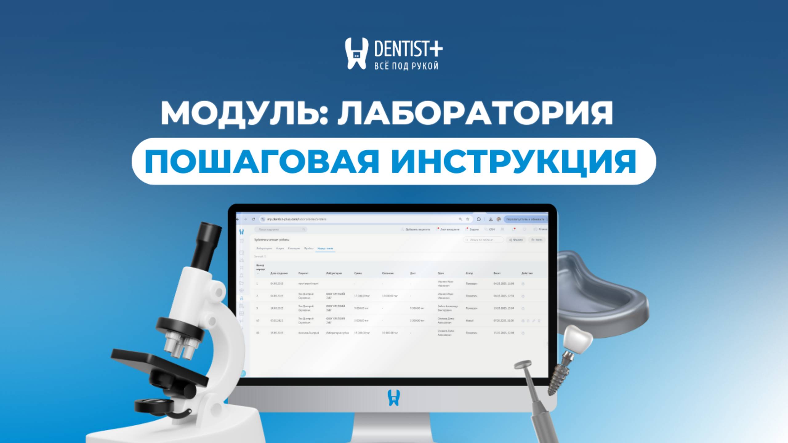 Как работает модуль «Лаборатория» в программе для стоматологий Dentist Plus смотреть онлайн