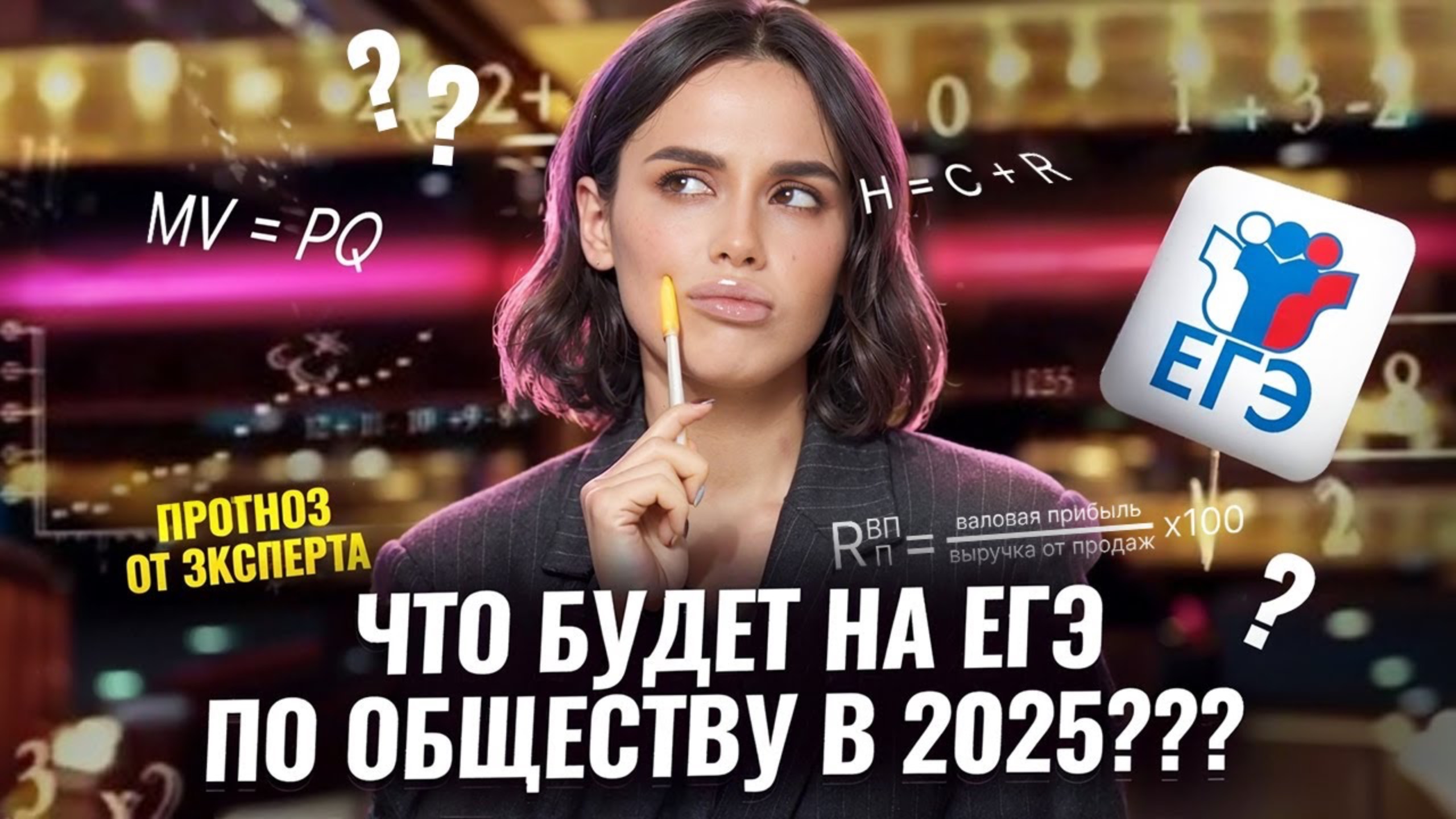 Что будет на ЕГЭ по обществознанию 2025: прогноз на экзамен | Умскул смотреть онлайн