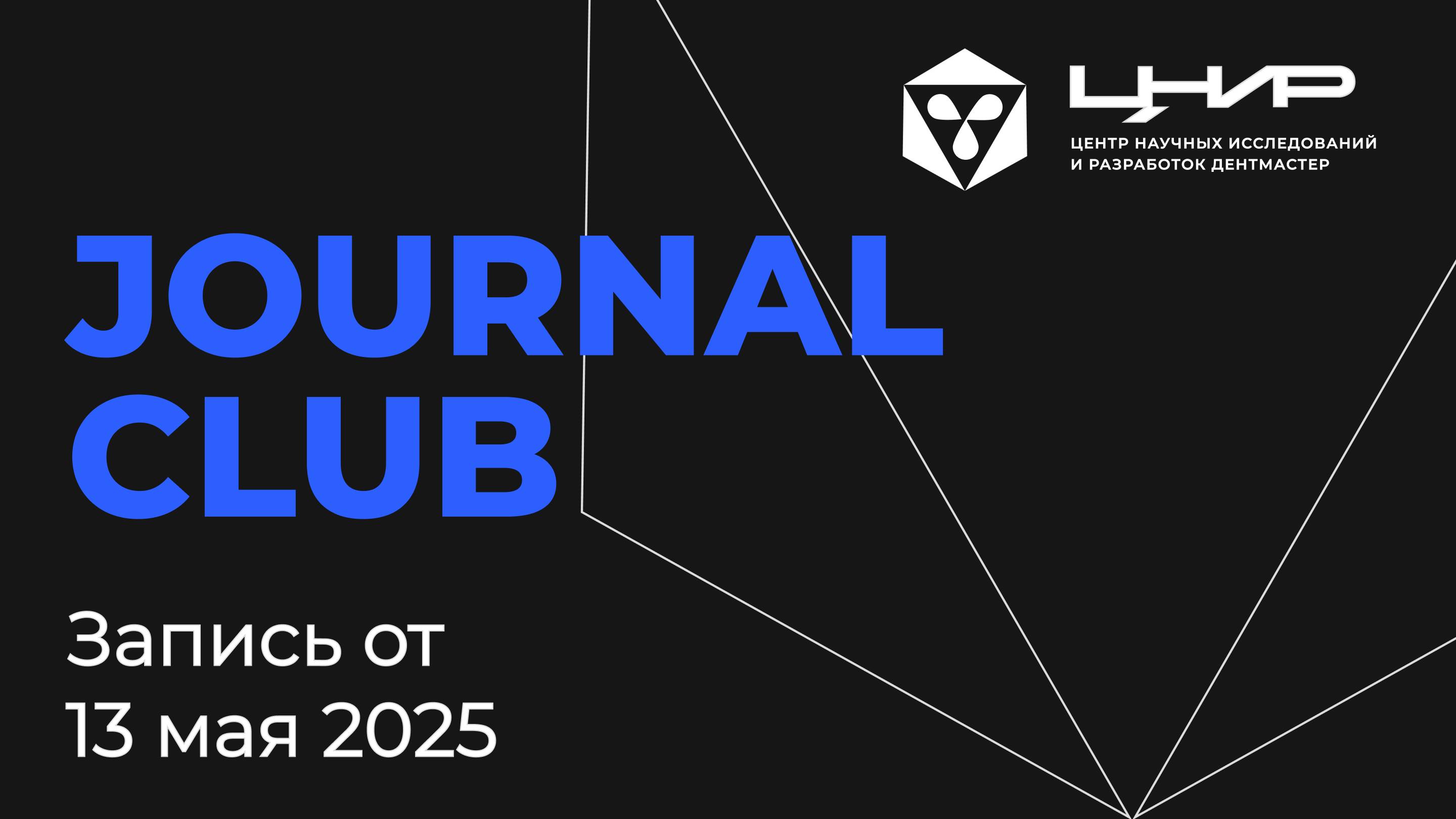 Journal Club: Ортодонтия