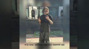 Егор Крид-девочка с картинки (speed up)