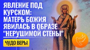 Явление под Курском: Матерь Божия явилась в образе «Нерушимой стены» (реальный случай)