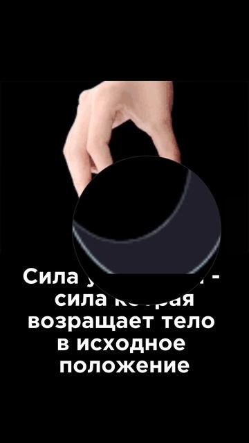 Ультрокоротко ⏱️ Сила упругости #Наука #Физика #Интересно #Юмор смотреть онлайн