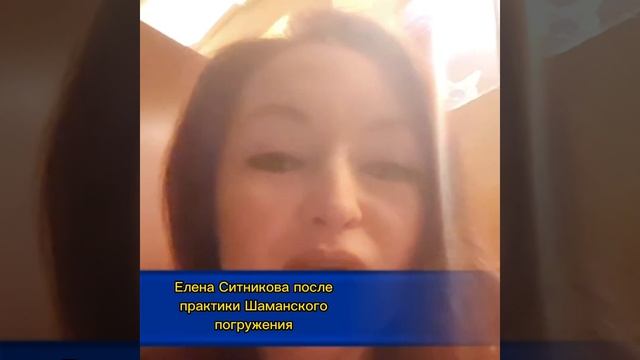 Елена Ситникова после практики Шаманского погружения. смотреть онлайн