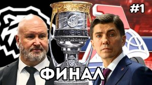 ФИНАЛ КУБКА ГАГАРИНА НА ПК - ЛОКОМОТИВ vs ТРАКТОР #1