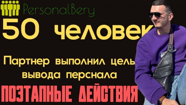 ПерсоналБеру: Александ (Московская область) - "Хочу вывести теперь 800 человек персонала"
