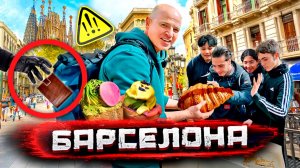 Поймал карманников в Испании! Развод туристов и вкусные места Барселоны