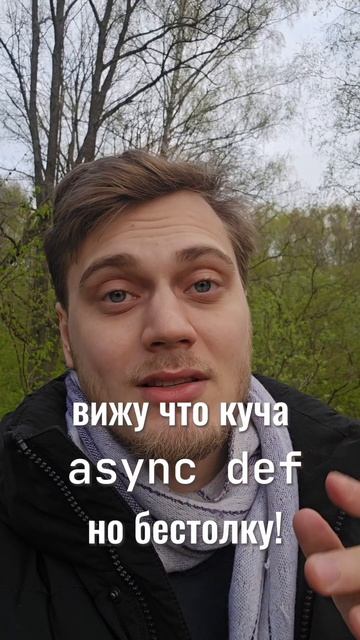 Когда def а когда async def в Python смотреть онлайн
