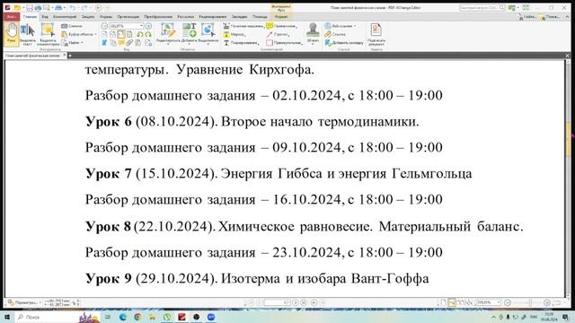 Предстоящий курс по физической химии: расписание, содержание.