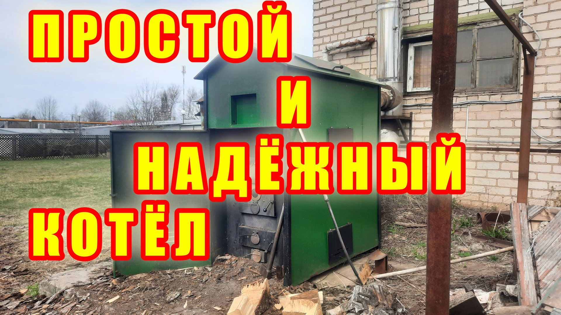 ПРОСТОЙ И НАДЕЖНЫЙ ТВЕРДОТОПЛИВНЫЙ КОТЕЛ ДЛИТЕЛЬНОГО ГОРЕНИЯ КОСМОС С ТОПКОЙ ИЗ НЕРЖАВЕЙКИ смотреть онлайн