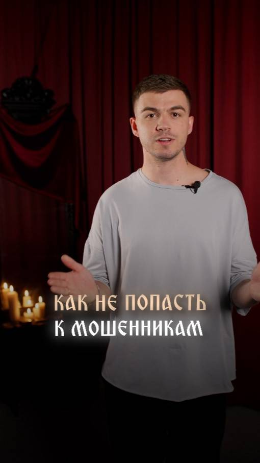 Как не попасть к мошенникам смотреть онлайн