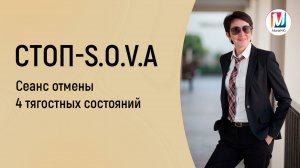 СТОП S.O.V.A