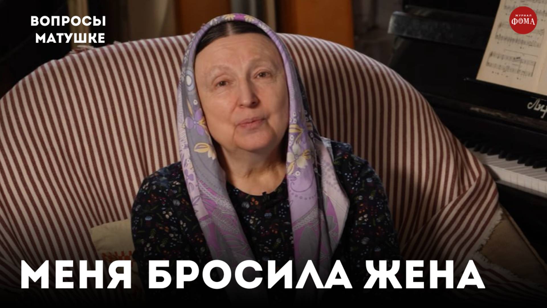 Меня бросила жена. Что должен делать верующий мужчина? / матушка Ольга Юревич смотреть онлайн