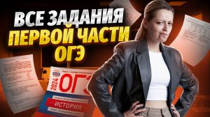 Полный обзор ОГЭ по истории: подробный разбор заданий 1 части (задания 1-17) | Умскул