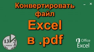 Перевести из формата Экселя (xls, xlsx) в пдф (pdf), как конвертировать файл бесплатно, не онлайн