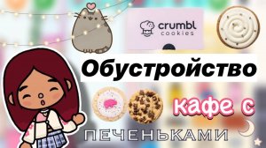 Обустройство кафе с печеньками 🍪💘 _ Toca Boca World _ тока бока _ toca boca _ Secret Toca