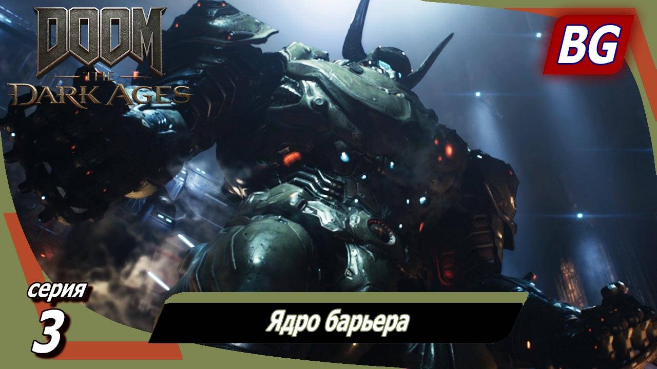 Doom: The Dark Ages ➤ Прохождение №3 ➤ Ядро барьера смотреть онлайн