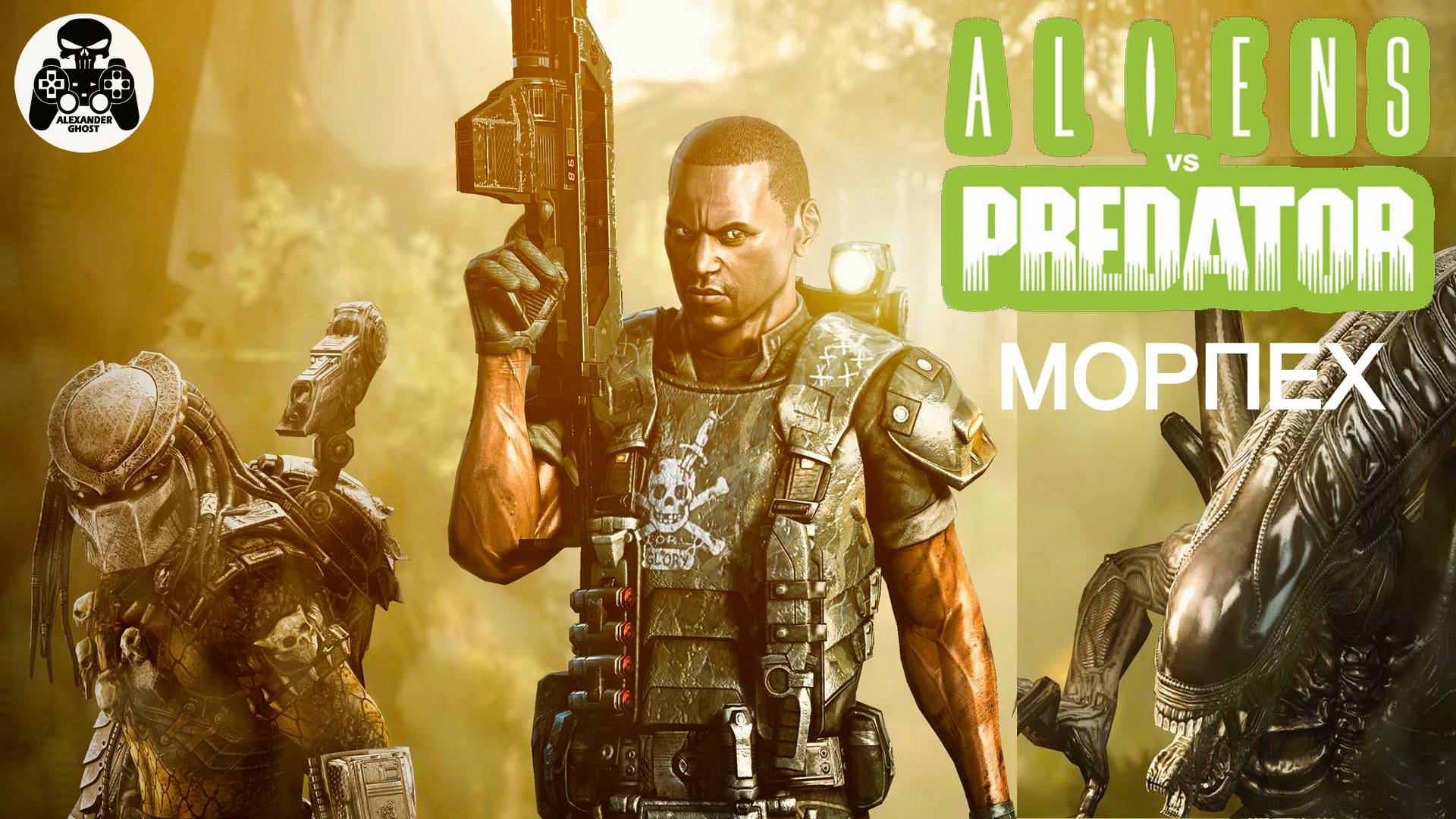 Aliens vs. Predator (Чужие против Хищника) PC прохождение Морпех