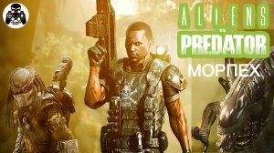 Aliens vs. Predator (Чужие против Хищника) PC прохождение Морпех