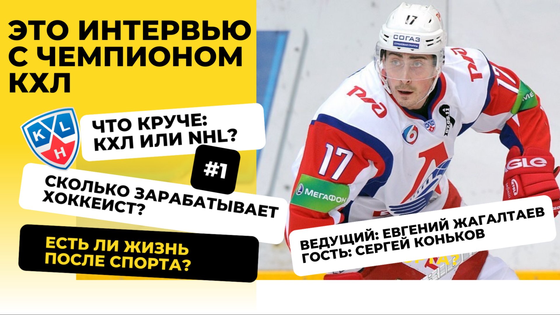 Интервью с чемпионом КХЛ: Есть ли жизнь после спорта?  В студии Сергей Коньков и Евгений Жагалтаев.