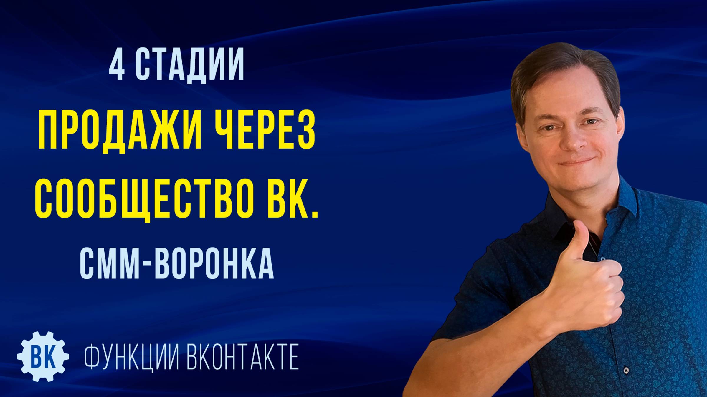 4 этапа продажи через группу ВК. Воронка продаж в СММ, которая увеличит ваши доходы смотреть онлайн
