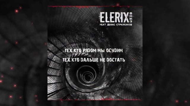 ELERIX - Вниз (Lyric Video)