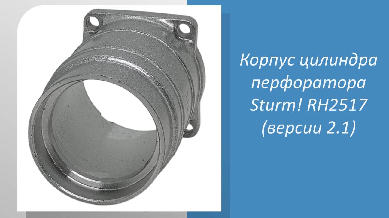 Корпус цилиндра перфоратора Sturm RH2517 (версии 2.1) смотреть онлайн