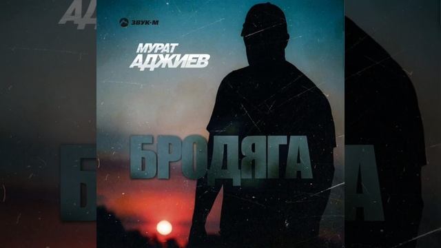 Мурат Аджиев-Бродяга🔥