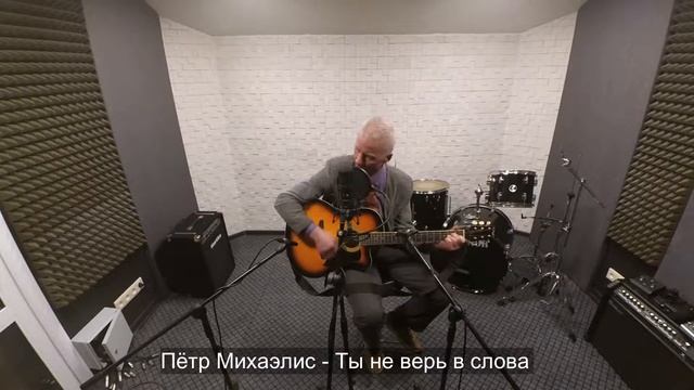 Пётр Михаэлис Ты не верь в слова смотреть онлайн