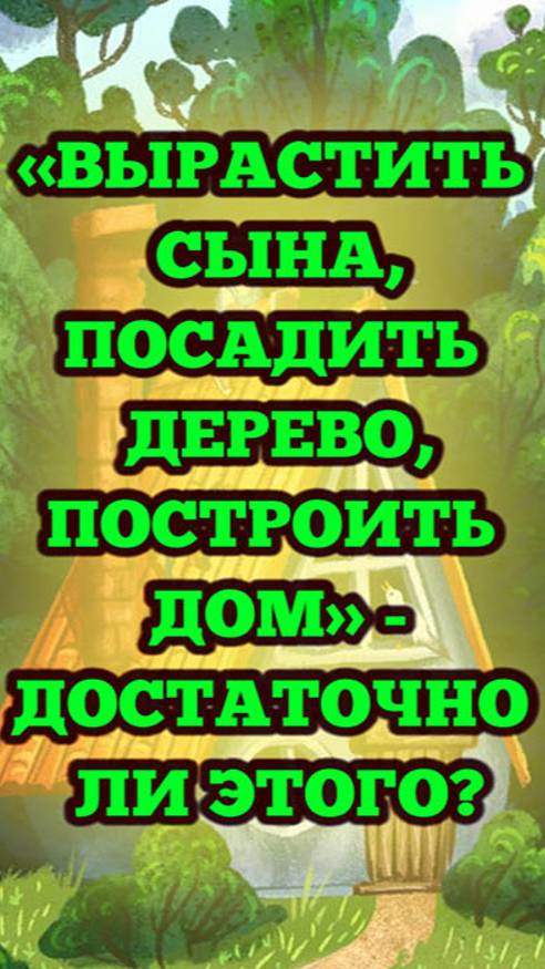 «Вырастить сына, посадить дерево, построить дом» - достаточно ли этого для человека? смотреть онлайн