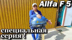 Allfa F 5 специальная серия !