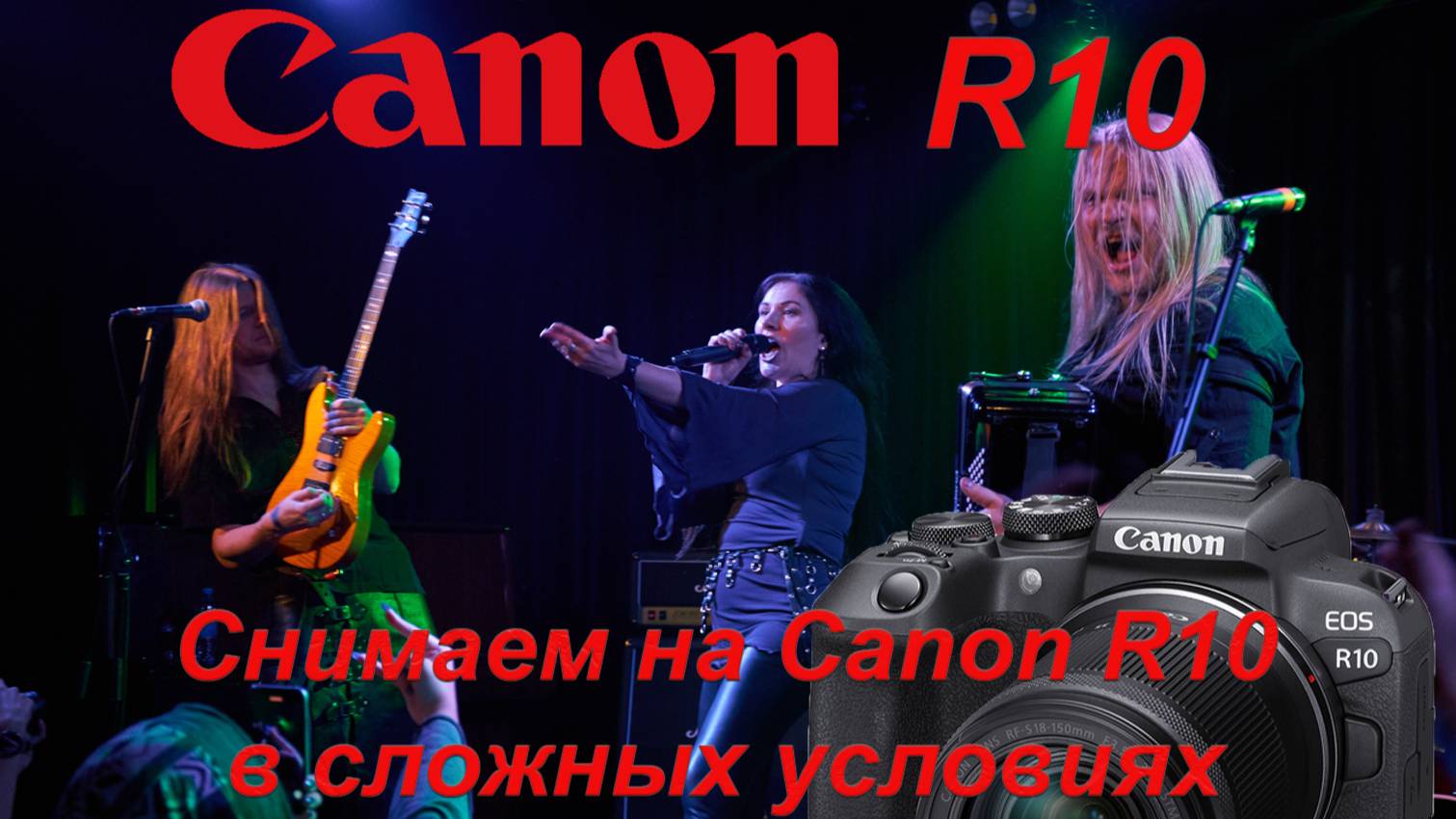 Снимаем на Canon R10 в сложных условиях