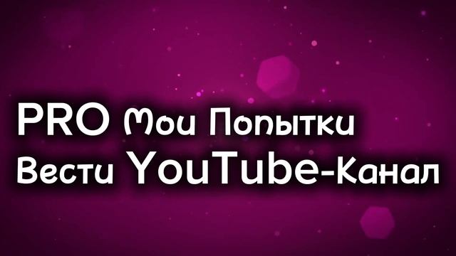 ЗНАКОМСТВО СО МНОЙ//ОТКРОВЕННЫЙ Монолог с Аудиторией? смотреть онлайн