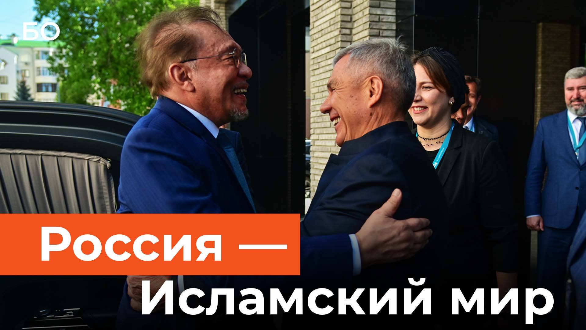 Премьер Малайзии в Казани. О чем говорили лидеры исламского мира? смотреть онлайн