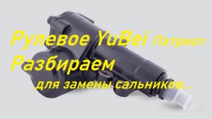 Рулевой редуктор YuBei УАЗ Патриот разбираем для замены сальников.