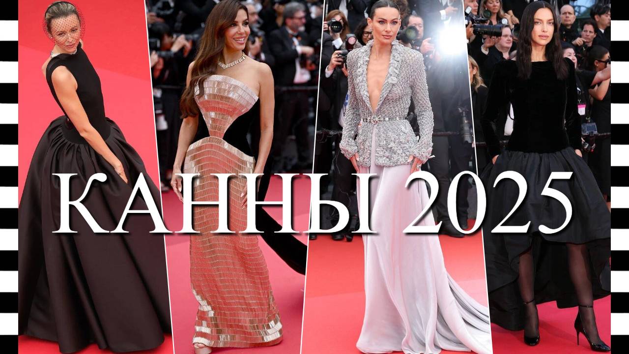 💥 КАННЫ 2025 - лучшие ОБРАЗЫ ЗВЕЗД на красной дорожке Каннского кинофестиваля смотреть онлайн