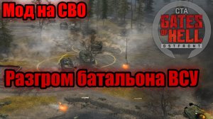 РАЗГРОМ БАТАЛЬОНА ВСУ-ПРОХОЖДЕНИЕ ДИНАМИЧЕСКОЙ КАМПАНИИ [#1] Gates of Hell: Ostfront (Мод Code:X)