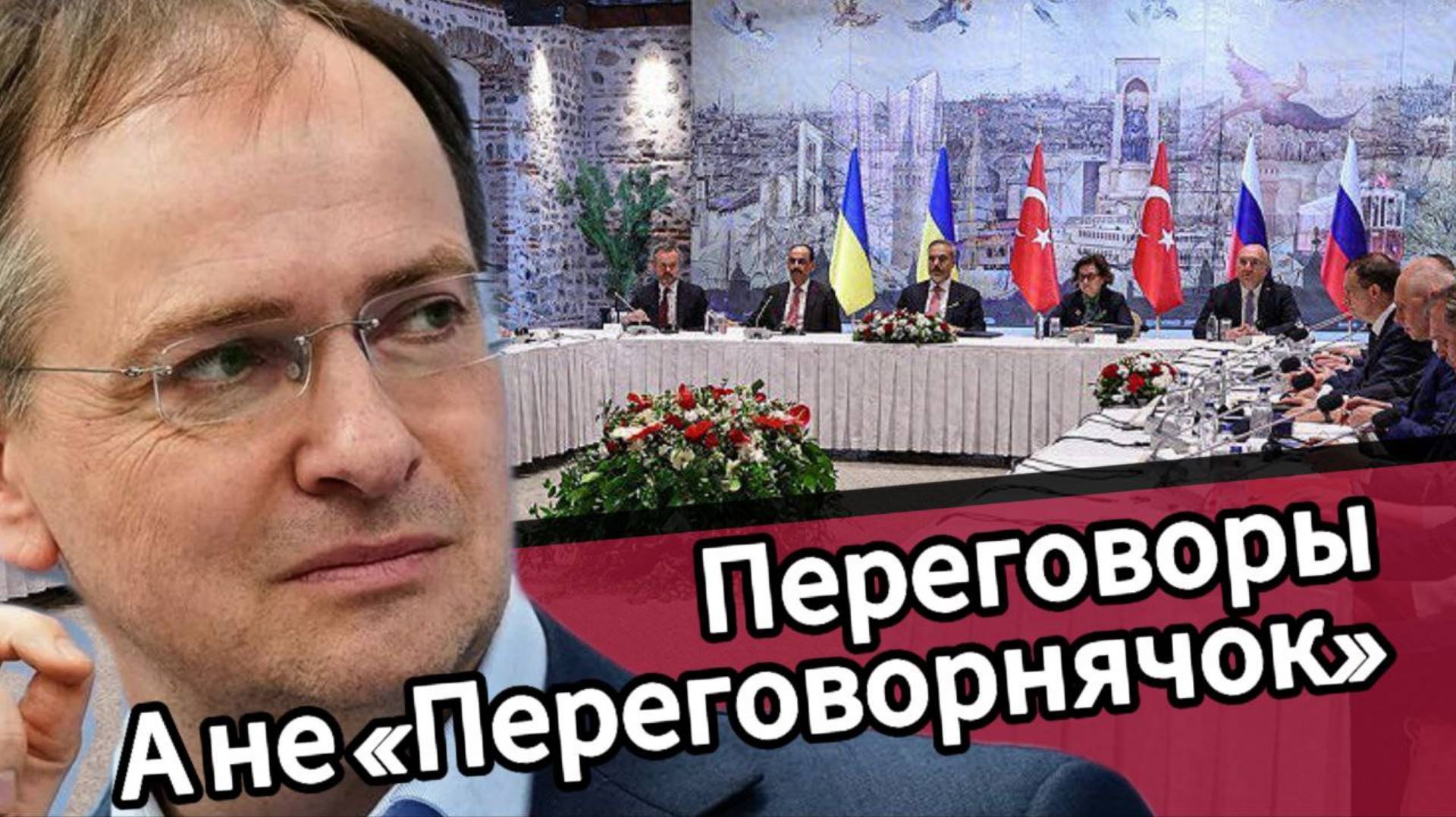 ⚡️⚡️ ПЕРЕГОВОРЫ, а не "ПЕРЕГОВОРНЯЧОК".
РОССИЯ - ДАВИТ на Украину ‼️ смотреть онлайн