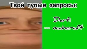 Твои тупые запросы:  (тупые лица Мистера Исключительного)