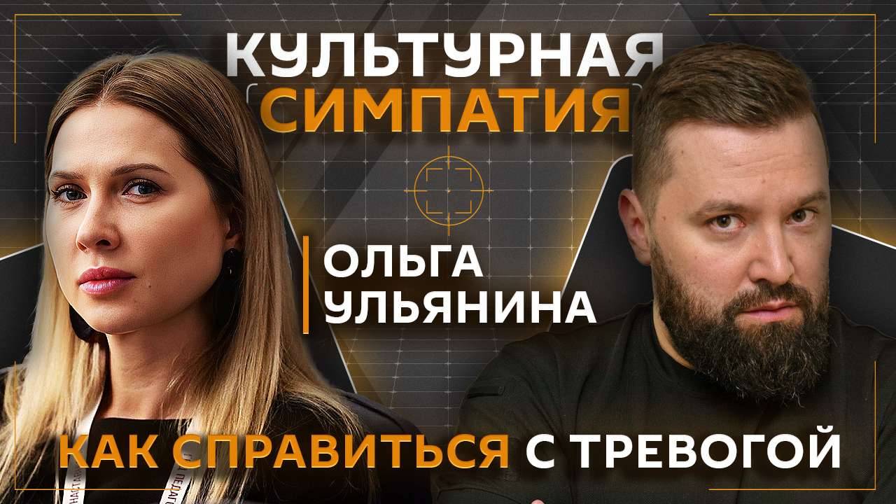 Дмитрий Егорченков. Как справиться с тревогой и что такое ПТСР