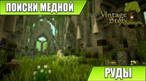 ПОИСКИ МЕДНОЙ РУДЫ | Vintage Story | #8