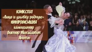 КВИКСТЕП «Лицо и улыбку родную» ДЖАЗ ИМПРОВИЗАЦИЯ композитор Виктор Анохин #бальныетанцы #viktorjazz