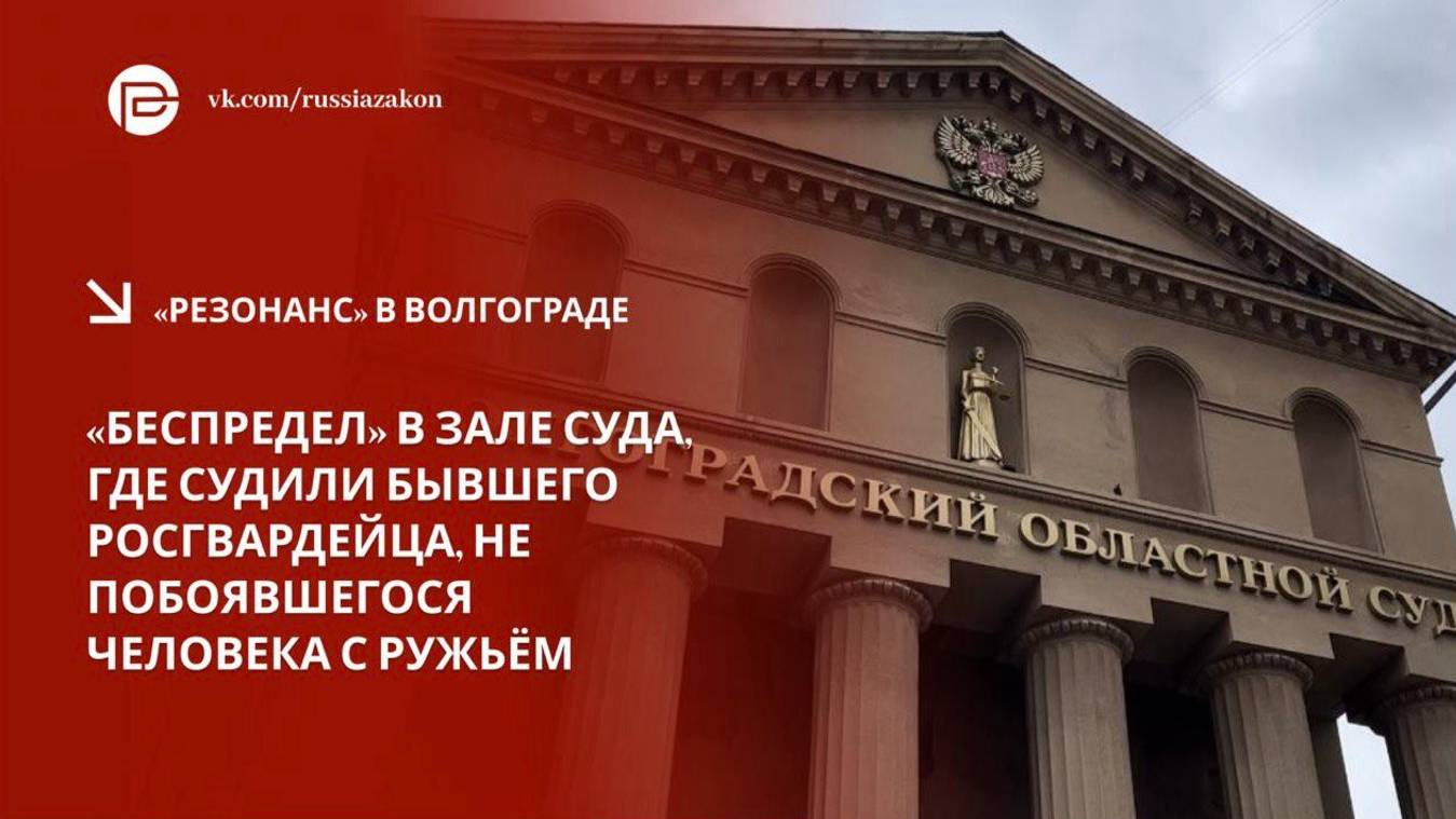 «Беспредел…»: как в Волгограде судили бывшего росгвардейца, не побоявшегося человека с ружьём смотреть онлайн