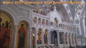 2025 апрель  Подмосковье Храм Архангела Михаила  и Сергея Радонежского