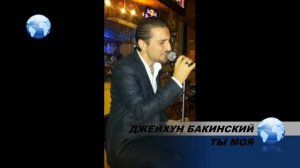 ДЖЕЙХУН БАКИНСКИЙ ТЫ МОЯ 2014 (БАКИНСКИЙ ШАНСОН)