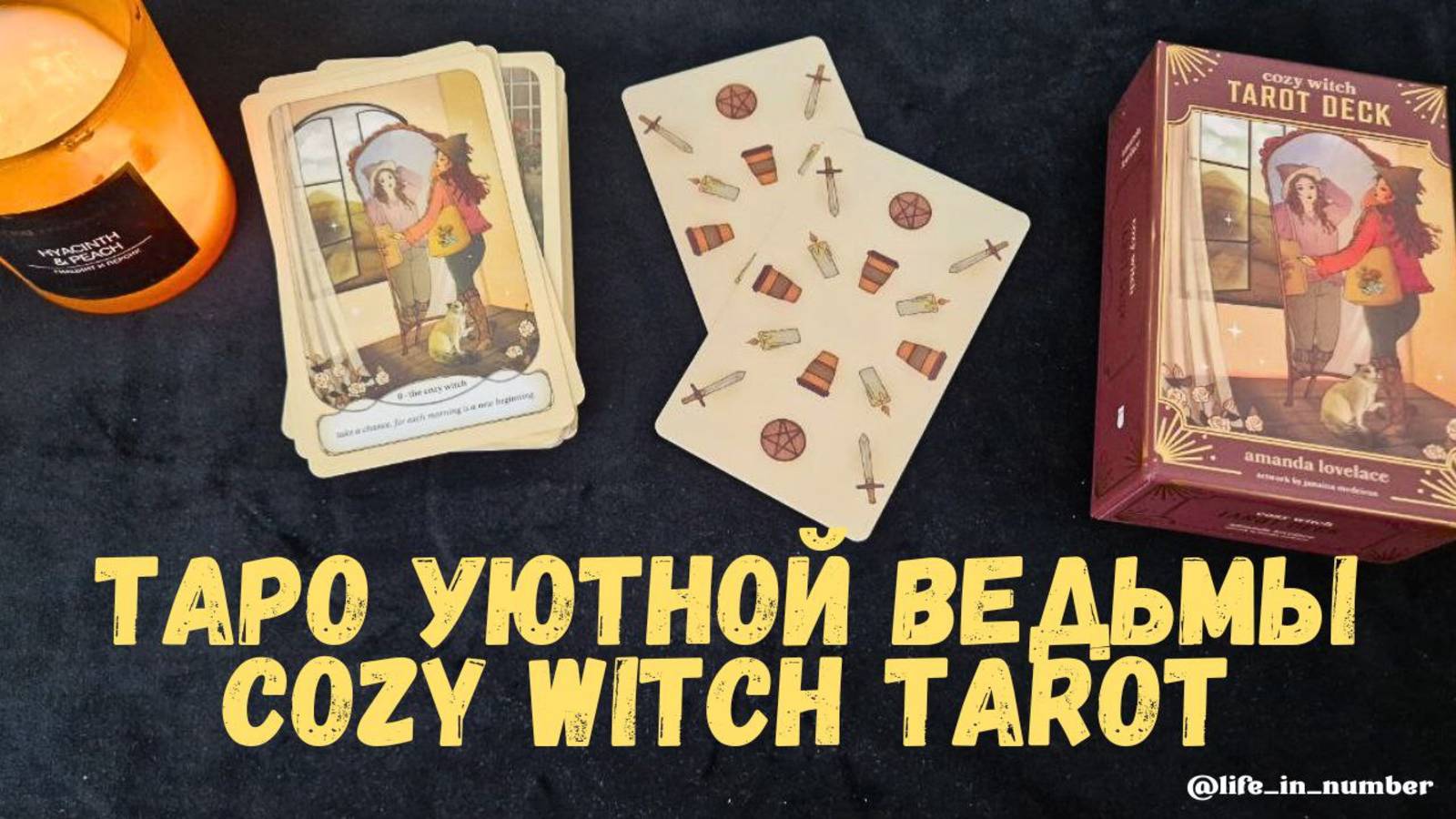 ОБЗОР ♣️ ТАРО УЮТНОЙ ВЕДЬМЫ 🧙♀️ смотреть онлайн