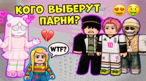 😱 ПИКМИ-ДЕВКА ПОДСТАВИЛА МЕНЯ! КОГО ПАРНИ ВЫБЕРУТ — ЕЁ ИЛИ МЕНЯ🔥 #роблокс #роблоксистория