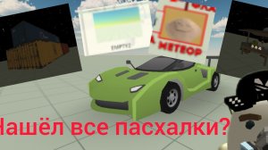нашёл все пасхалки? на самый большой карте в чикенган