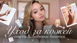 🌟 СЕКРЕТ ИДЕАЛЬНОЙ КОЖИ: советы & мой уход за кожей🫧🤍