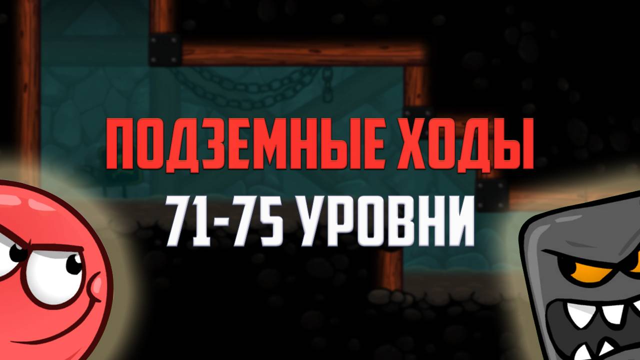 Как пройти игру Red Ball 4. Красный шарик. Подземные ходы. Уровни 71 - 75 смотреть онлайн