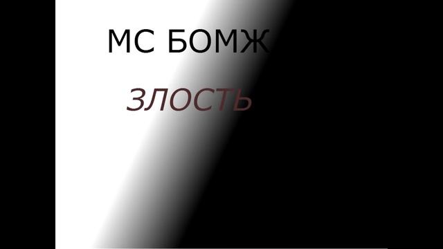 MC BOMJ - Злость смотреть онлайн
